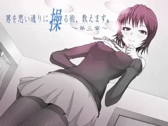 男を思い通りに操る術、教えます。第3章